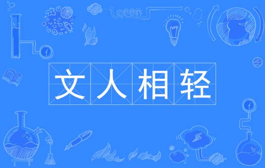 文人相轻（汉语成语）