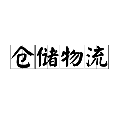 仓储物流