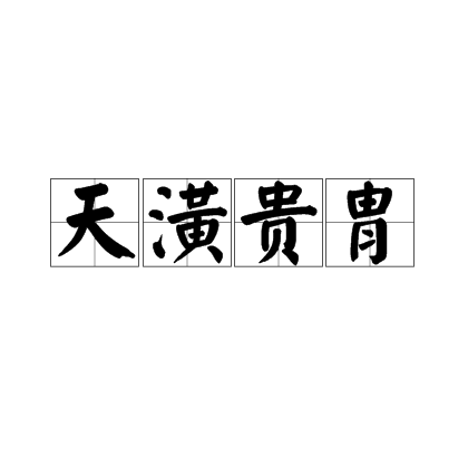 天潢贵胄（汉语词语）