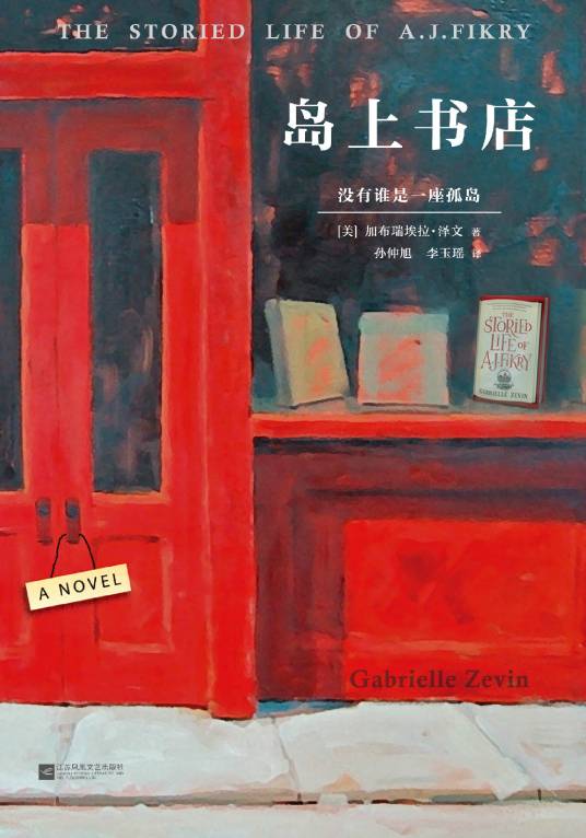岛上书店（加布瑞埃拉·泽文著长篇小说）