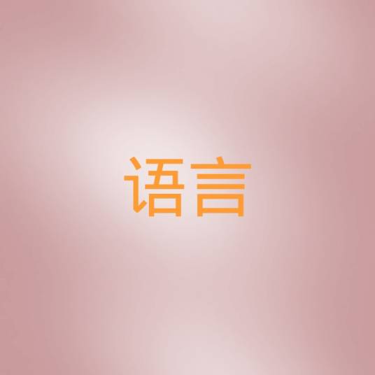 语言（人类交际工具）