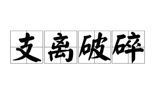 支离破碎（汉语成语）