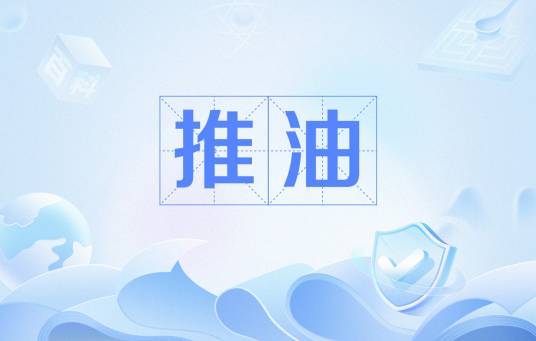 推油