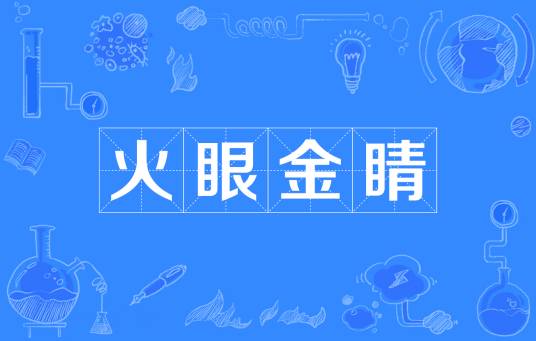火眼金睛（汉语成语）
