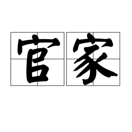 官家（汉语词语）