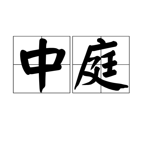 中庭（词汇解释）