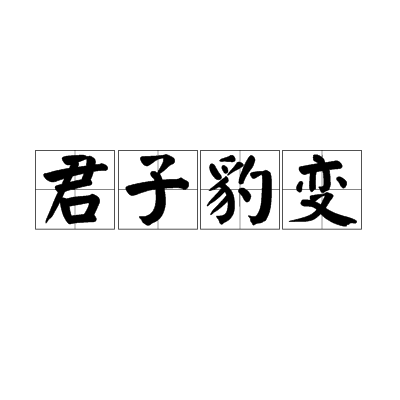君子豹变（汉语成语）