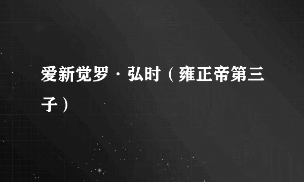 爱新觉罗·弘时（雍正帝第三子）