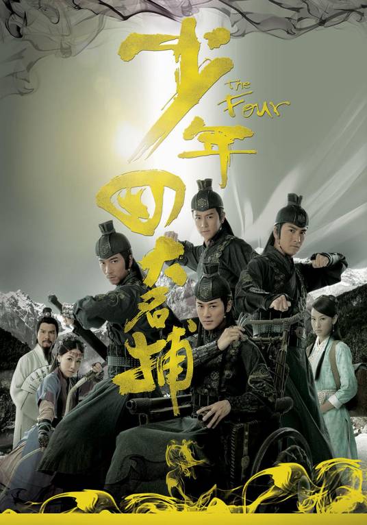 少年四大名捕（2008年林峰主演的电视剧）