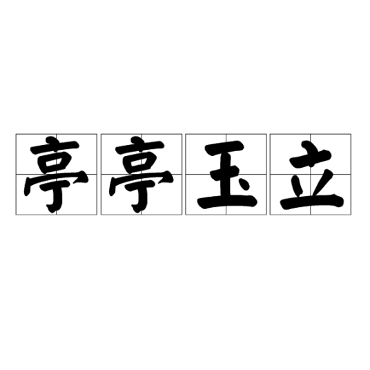 亭亭玉立（汉语成语）