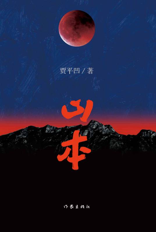 山本(贾平凹著长篇小说)