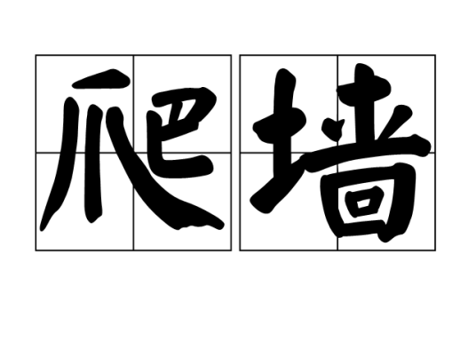 爬墙(汉语词汇)