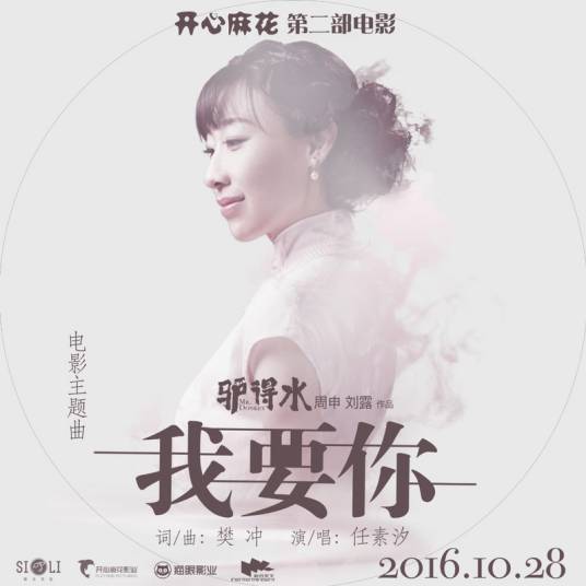 我要你（电影《驴得水》主题曲）