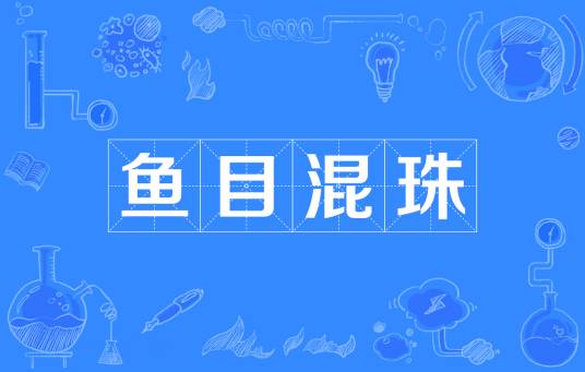 鱼目混珠（汉语成语）