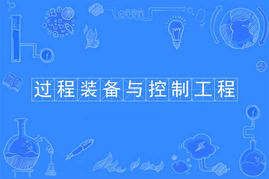 过程装备与控制工程（中国普通高等学校本科专业）