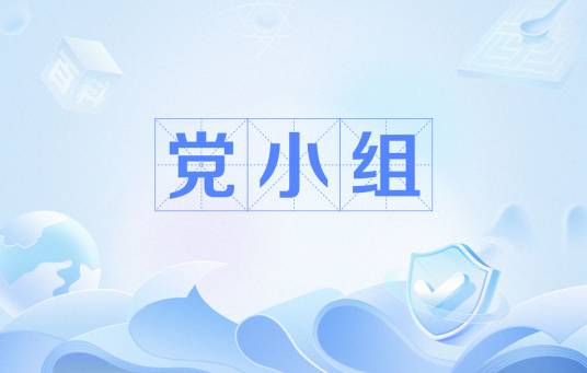 党小组（党支部组织部分）