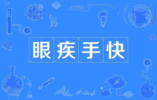 眼疾手快（汉语成语）