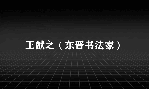 王献之（东晋书法家）