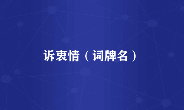 诉衷情（词牌名）