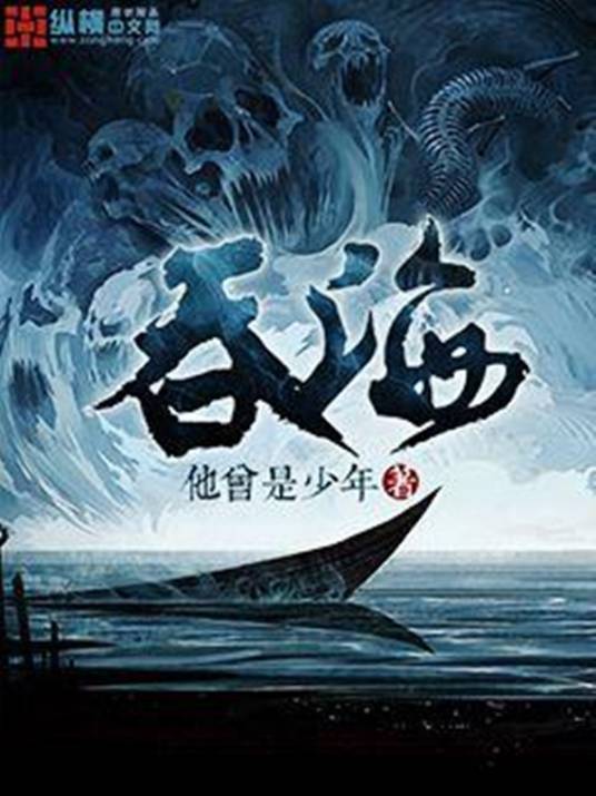 吞海（他曾是少年创作的玄幻类网络小说）