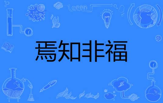 焉知非福(寓言故事)