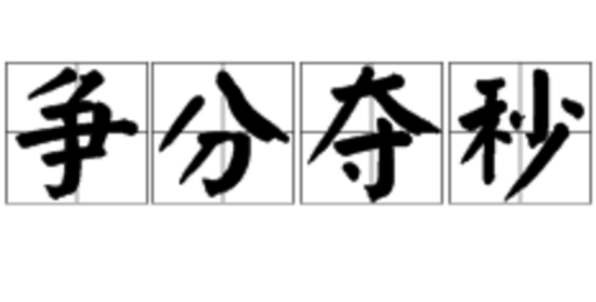 争分夺秒（成语解释）