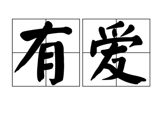 有爱（汉语词汇）