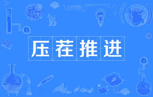 压茬推进