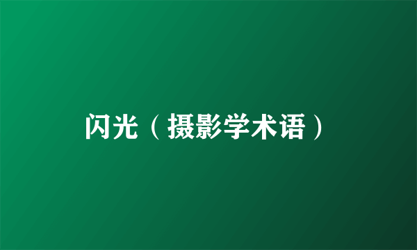 闪光（摄影学术语）