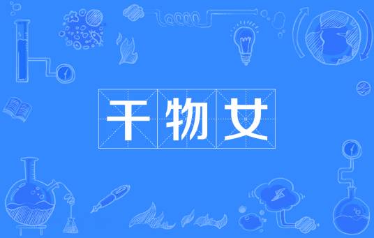 干物女（放弃恋爱的女性）