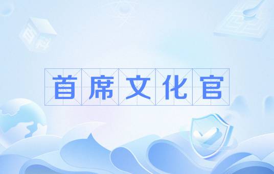 首席文化官（职位）