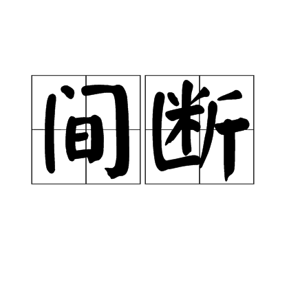 间断（汉语词语）