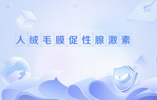 人绒毛膜促性腺激素