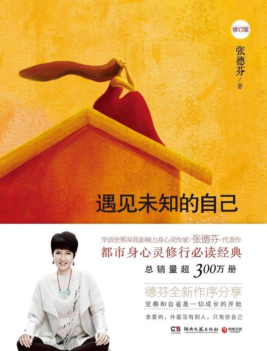 遇见未知的自己(2008年湖南文艺出版社出版的图书)