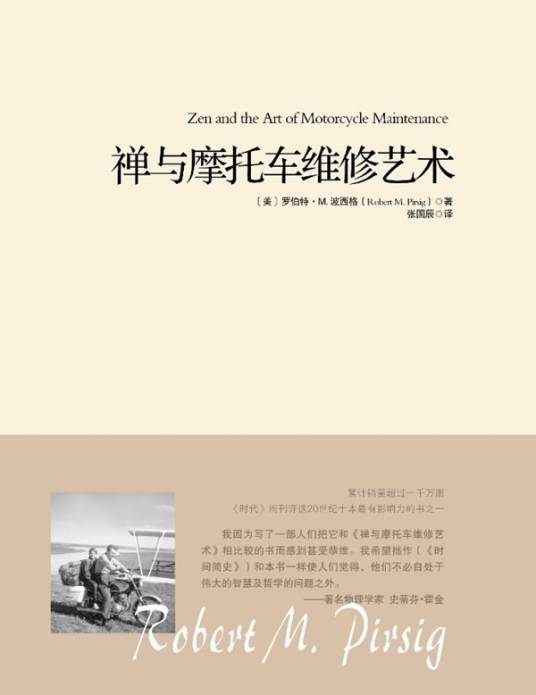 禅与摩托车维修艺术（罗伯特·M.波西格创作的长篇小说）