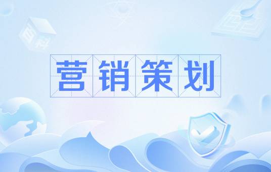 营销策划（市场营销术语）