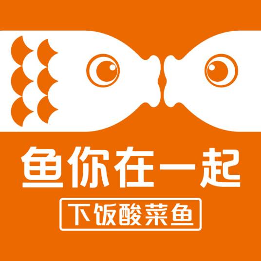 鱼你在一起