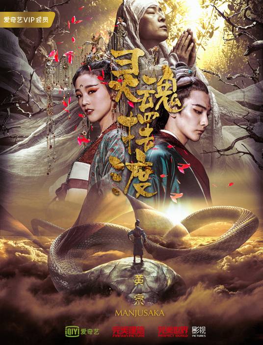 灵魂摆渡·黄泉（2018年巨兴茂执导电影）