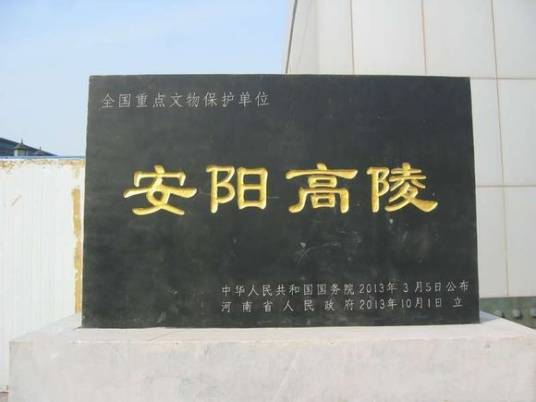 安阳高陵