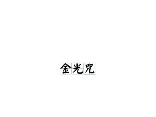 金光咒（道教课经中的八大神咒之一）