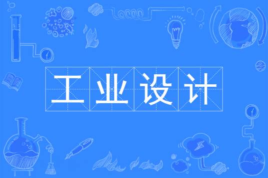 工业设计(中国普通高等学校本科专业)
