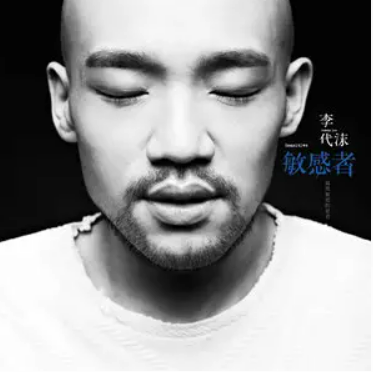 他们（李代沫演唱歌曲）