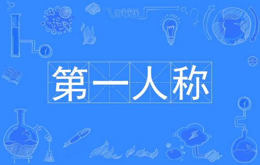 第一人称（以“我”自称的表达方式）