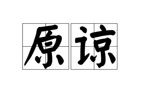 原谅（汉语词语）