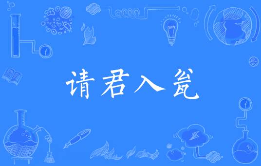 请君入瓮（成语）