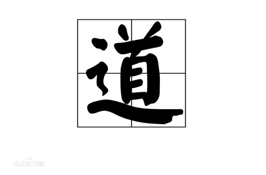 大道（哲学词汇）
