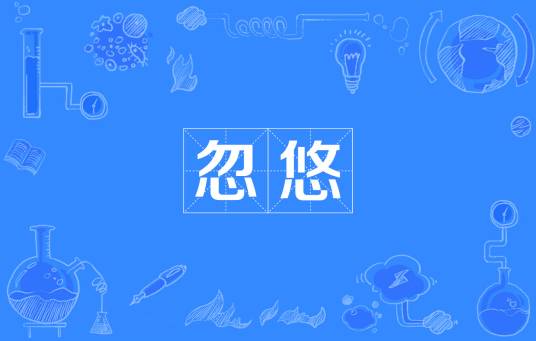 忽悠（网络流行词）