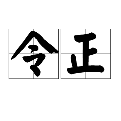 令正