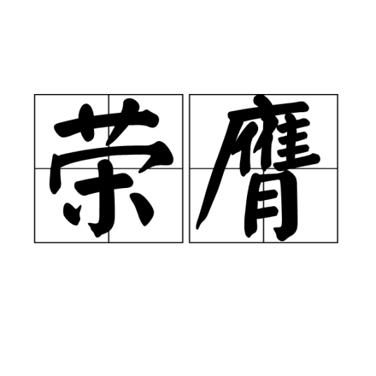 荣膺