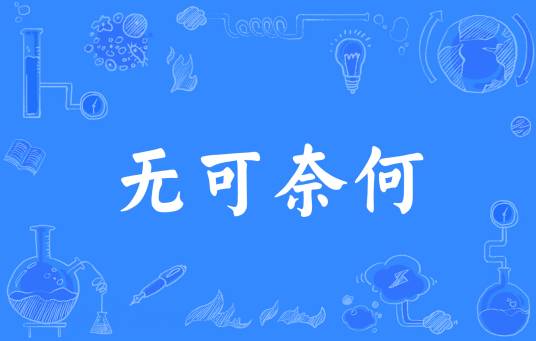 无可奈何（汉语成语）